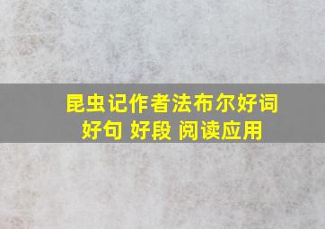 昆虫记作者法布尔好词 好句 好段 阅读应用